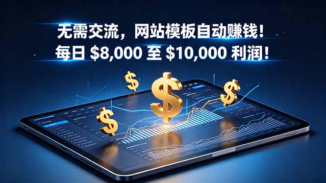 无需交流,网站模板自动赚钱!每日 $8,000 至 $10,000 利润!【原创双语字幕】-淘金社:轻创终点站