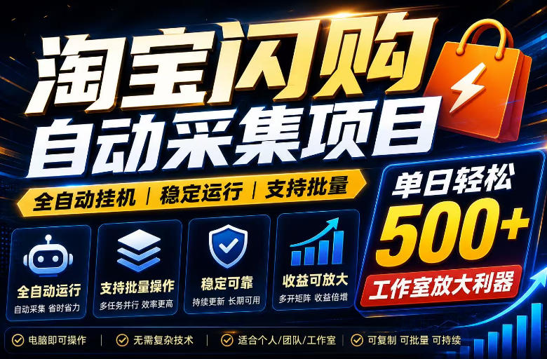 全网独家淘宝闪购采集挂G项目，单窗口轻松日入40+，稳定运行，支持批量【揭秘】-淘金社:轻创终点站