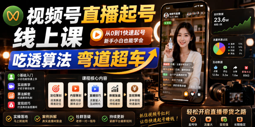 视频号直播起号线上课,吃透算法弯道超车(2026年6月)-淘金社:轻创终点站