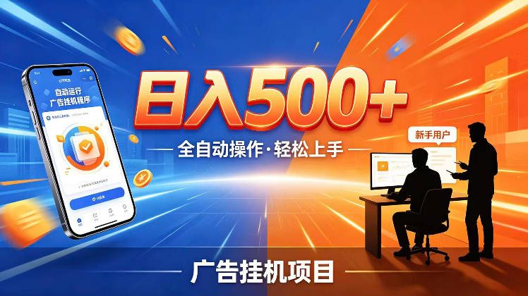 AI智能广告挂G项目，红利赛道24小时全自动运行，支持全国各地考察，可以来公司賺到钱再走【揭秘】-淘金社:轻创终点站