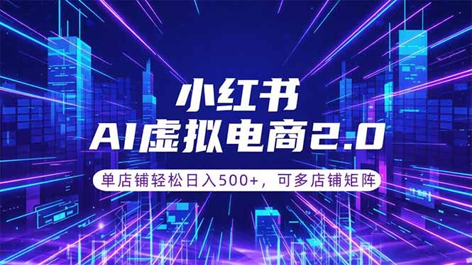 通过AI批量制作小红书笔记,挂载商品,轻松日入500+-淘金社:轻创终点站