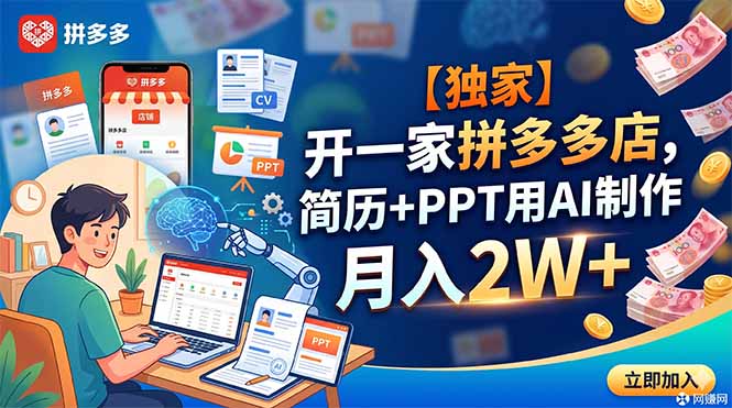 【独家】开一家拼多多店，简历+PPT用AI制作，月入2W+-淘金社:轻创终点站