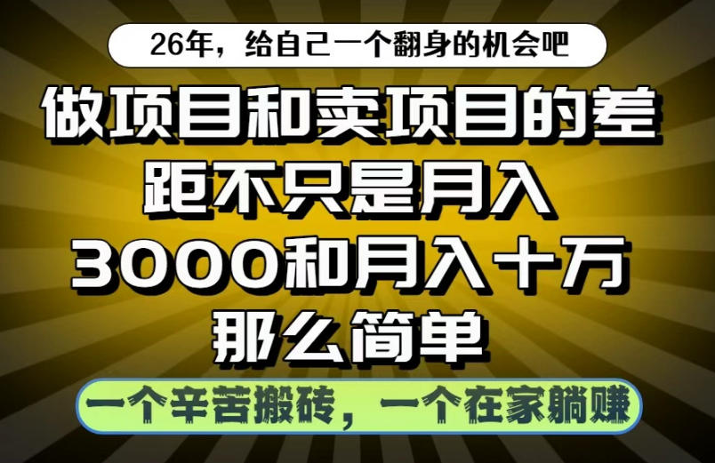 做项目和卖项目不只是月入3K和10W那么简单,一个努力搬砖,一个在家躺賺【揭秘】-淘金社:轻创终点站