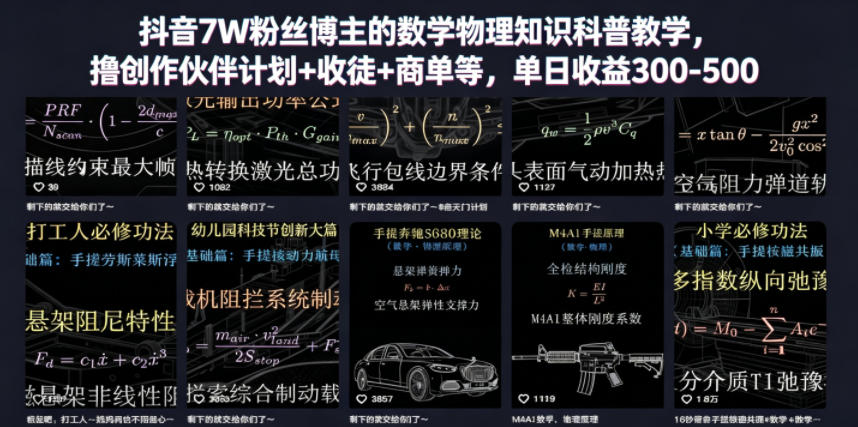 抖音7W粉丝博主的数学物理知识科普教学，撸创作伙伴计划+收徒+商单等，单日收益300-500(更新)-淘金社:轻创终点站