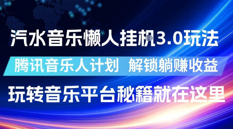 汽水音乐懒人挂G3.0玩法,腾讯音乐人计划,解锁躺賺收益,玩转音乐平台秘籍就在这里【揭秘】-淘金社:轻创终点站