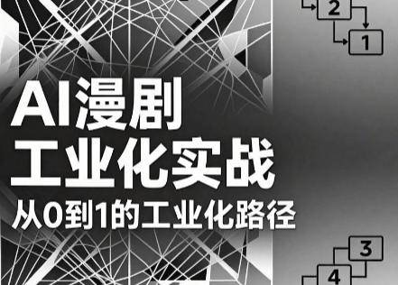 AI漫剧从0到1的工业化实战(更新6月)-淘金社:轻创终点站