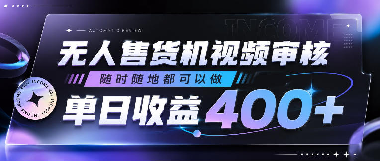 无人售货机视频审核，随时随地都可以做，单日收益400+，有手就行，人人可做【揭秘】-淘金社:轻创终点站