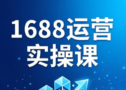 飞虎老师·2026阿里巴巴1688运营实操课-淘金社:轻创终点站