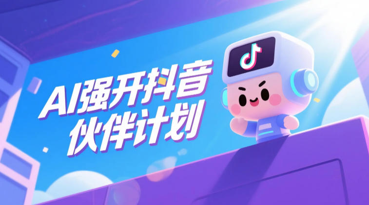 AI强开抖音创作者伙伴计划,轻松拿平台创作收益-淘金社:轻创终点站