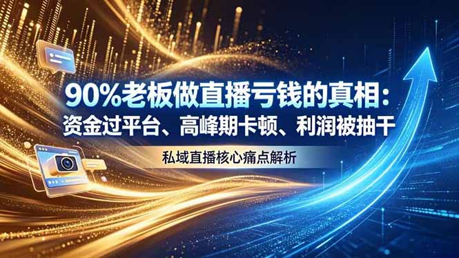 做直播亏钱的真相资金过平台、高峰期卡顿利润被抽干 私域直播核心痛点解析-淘金社:轻创终点站