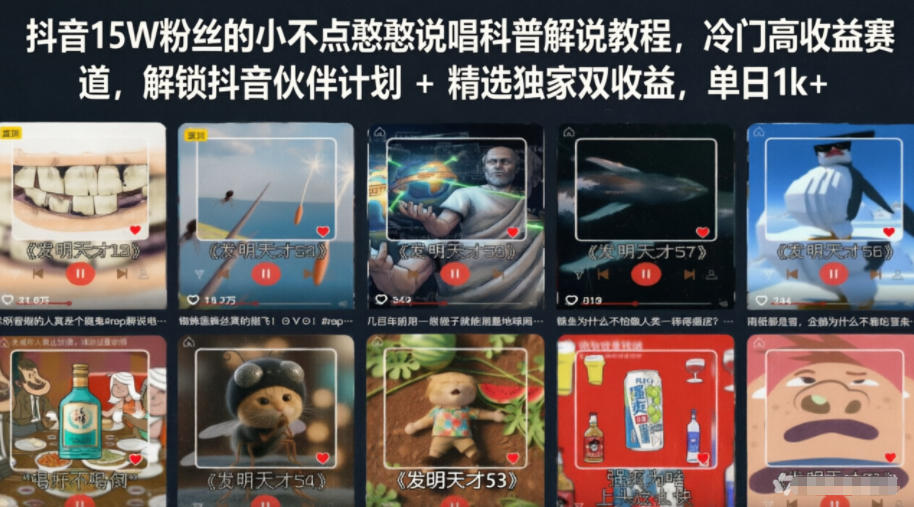 抖音15W粉丝的小不点憨憨说唱科普解说教程,冷门高收益赛道,解锁抖音伙伴计划+精选独家双收益,单日1k+-淘金社:轻创终点站