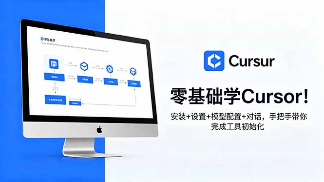 零基础学Cursor!安装+设置+模型配置+对话,手把手带你完成工具初始化-淘金社:轻创终点站