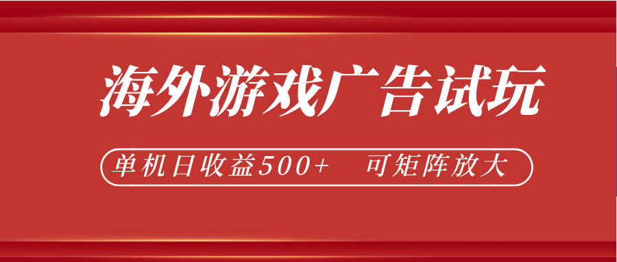 最新海外游戏广告试玩,24小时脚本全自动挂机,单机日收益500+,可矩阵放大-淘金社:轻创终点站