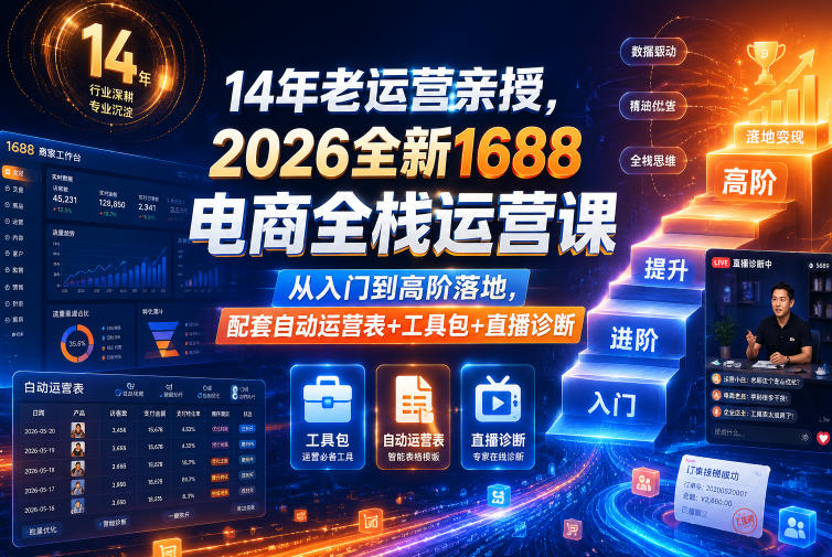 14年老运营亲授,2026全新1688电商全栈运营课,从入门到高阶落地,配套自动运营表+工具包+直播诊断等-淘金社:轻创终点站