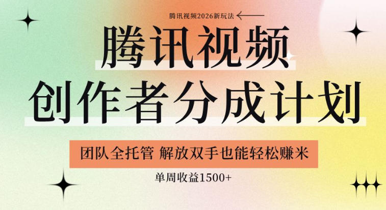 【腾讯视频创作者分成计划招募】团队全托管,解放双手也能賺米,单周收益1.5k+【揭秘】-淘金社:轻创终点站