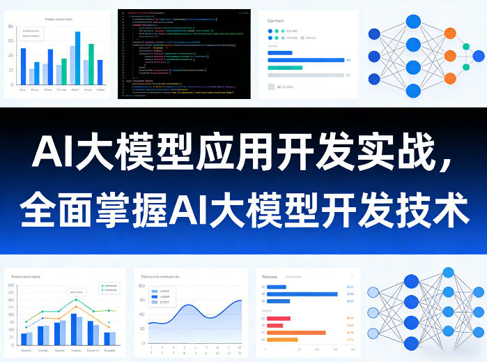 AI大模型应用开发实战,全面掌握AI大模型开发技术(更新)-淘金社:轻创终点站
