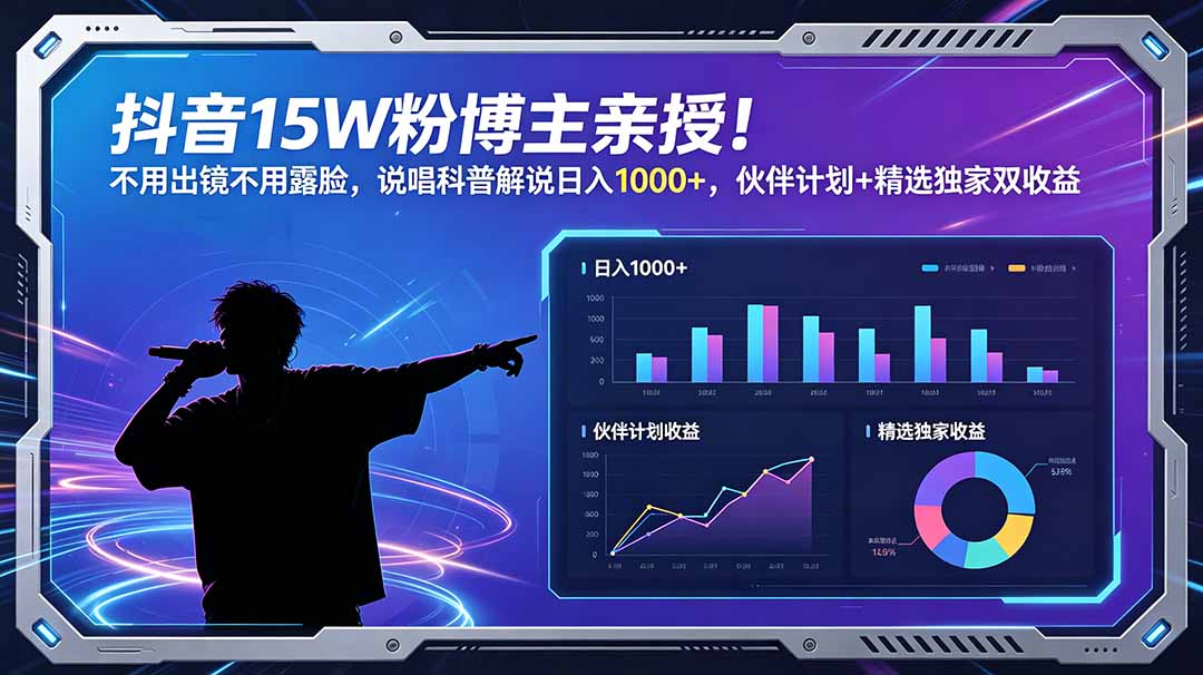 抖音15W粉博主亲授!不用出镜不用露脸,说唱科普解说日入1000+,伙伴计划+精选独家双收益-淘金社:轻创终点站