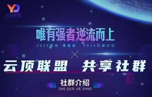 云顶联盟·无人直播实战(更新6月)-淘金社:轻创终点站
