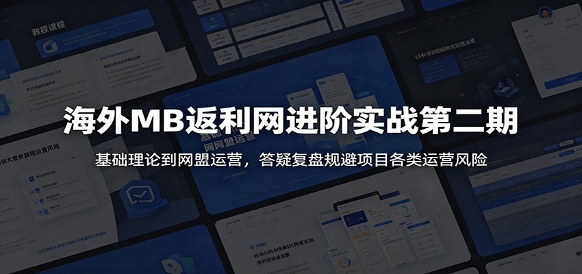 海外MB返利网进阶实战第二期:基础理论到网盟运营,答疑复盘规避项目各类运营风险-淘金社:轻创终点站