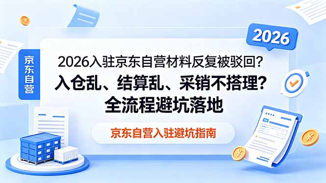 2026入驻京东自营材料反复被驳回?入仓乱、结算乱、采销不搭理?全流程避坑落地-淘金社:轻创终点站