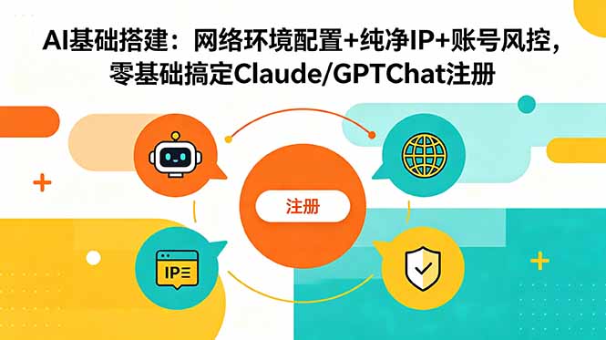 AI基础搭建:网络环境配置+纯净IP+账号风控,零基础搞定Claude/GPTChat注册-淘金社:轻创终点站