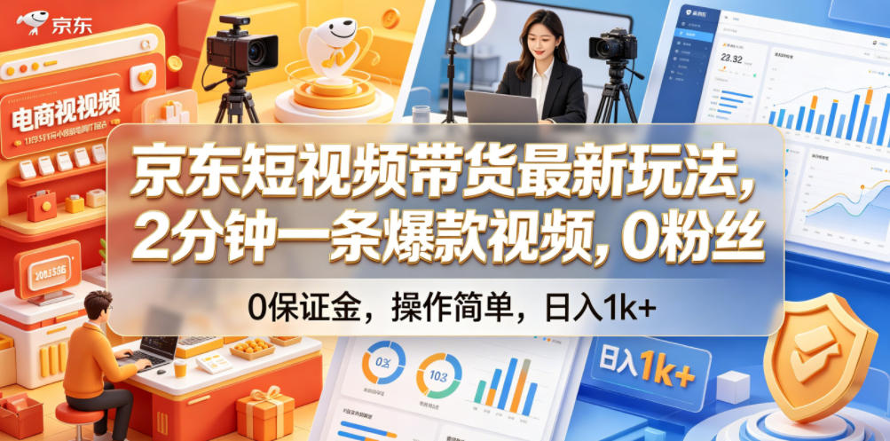 京东短视频带货最新玩法,2分钟一条爆款视频,0粉丝,0保证金,操作简单,日入1k+【揭秘】-淘金社:轻创终点站