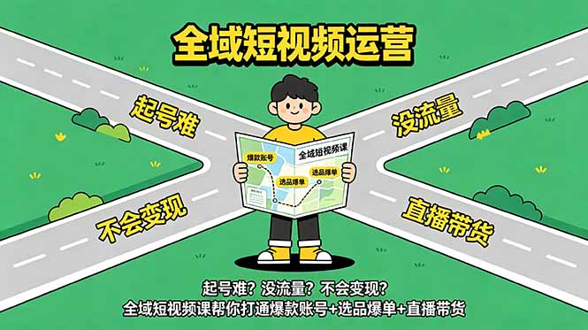 起号难?没流量?不会变现?全域短视频课帮你打通爆款账号+选品爆单+直播带货-淘金社:轻创终点站