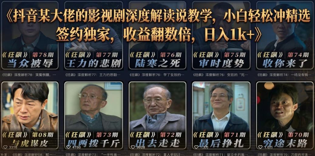 抖音某大佬的影视剧深度解读解说教学,小白轻松冲精选签约独家,收益翻数倍,日入1k+-淘金社:轻创终点站