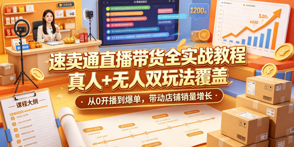 速卖通直播带货全实战教程,真人+无人双玩法覆盖,从0开播到爆单,带动店铺销量增长-淘金社:轻创终点站