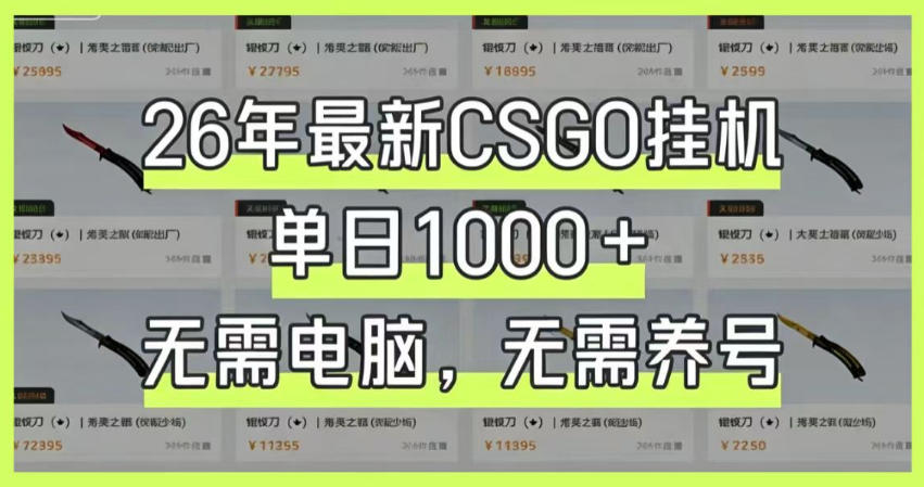 26年最新CSGO挂G系统,单日1000+,无需电脑,无需养号,0基础可上手【揭秘】-淘金社:轻创终点站
