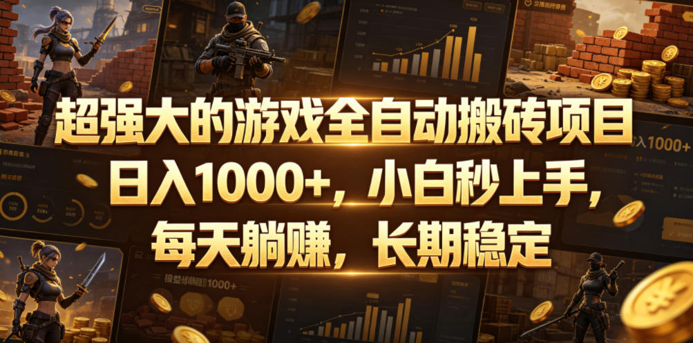 超强大的游戏全自动搬砖项目,日入1000+,小白秒上手,每天躺賺,长期稳定【揭秘】-淘金社:轻创终点站