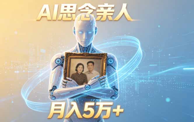 ai思念亲人项目,5分钟一个视频,配合伙伴计划收益,月入5万+-淘金社:轻创终点站