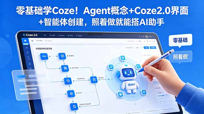 零基础学Coze!Agent概念+Coze2.0界面+智能体创建,照着做就能搭AI助手-淘金社:轻创终点站