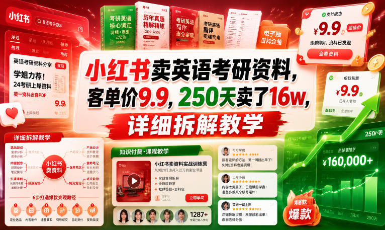 小红书卖英语考研资料，客单价9.9，250天卖了16w，详细拆解教学-淘金社:轻创终点站
