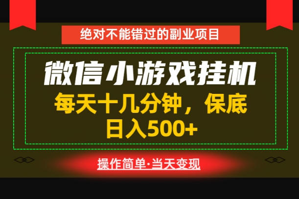 一部手机也能实现财富自由！每天十几分钟，轻松日入500+，长期稳定【揭秘】-淘金社:轻创终点站