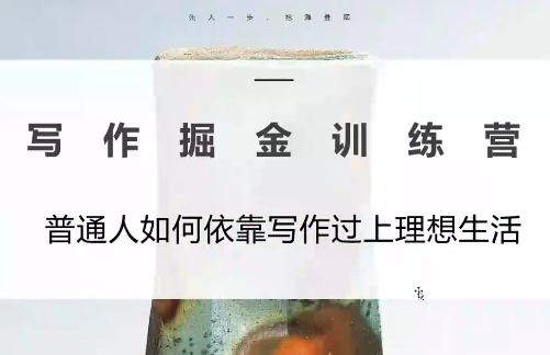 微微老师·写作掘金训练营(更新6月)-淘金社:轻创终点站