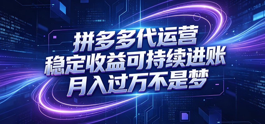 拼多多代运营,小白也能轻松月入过万,真实运营数据可查,全托管代运营-淘金社:轻创终点站