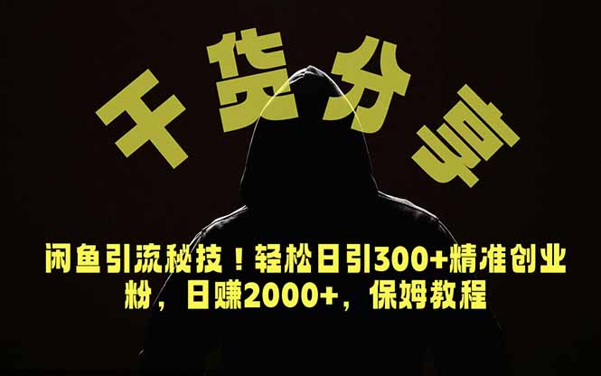 价值6980的干货分享,闲鱼引流秘技!轻松日引300+精准创业粉,2年翻身实现财务自由-淘金社:轻创终点站