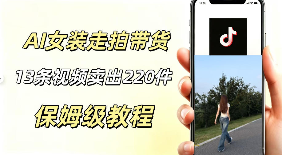 AI走拍女装带货，13条作品卖出140件，预估佣金有2200+-淘金社:轻创终点站
