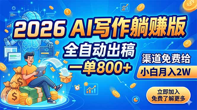2026 AI写作躺赚版:全自动出稿,一单800+,渠道免费给,小白月入2W-淘金社:轻创终点站