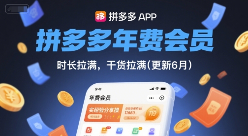 拼多多年费会员,实经验分享操,时长拉满,干货拉满(更新26年06月15日)-淘金社:轻创终点站