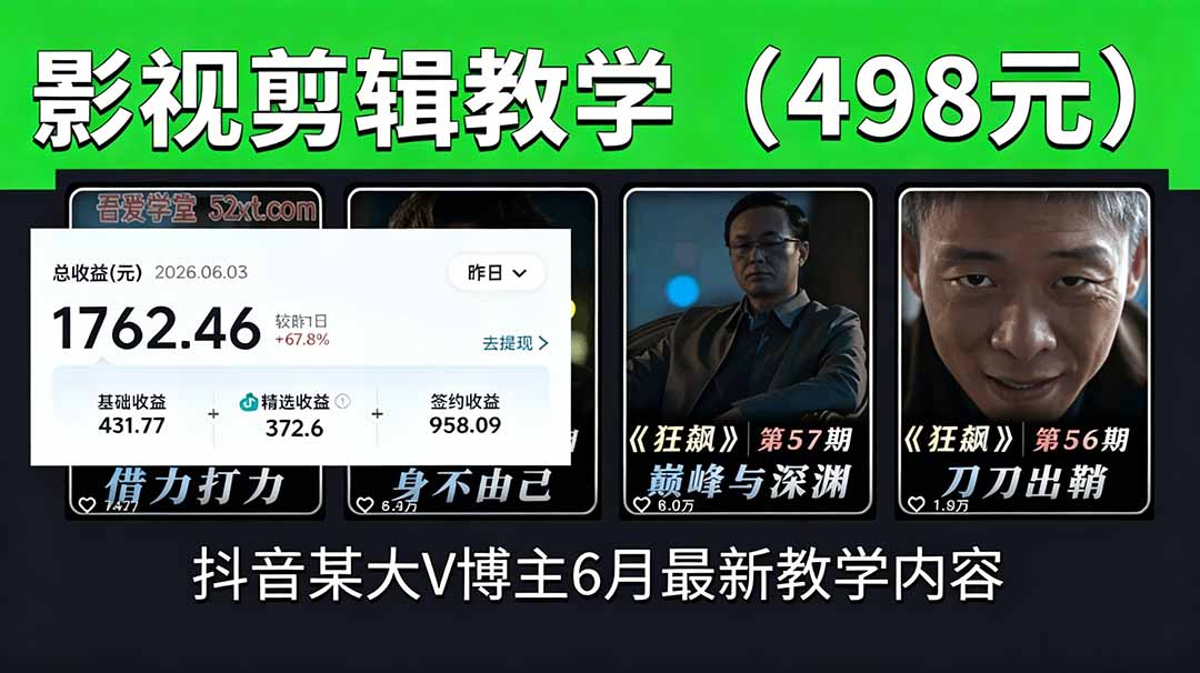 抖音大V博主6月影视剪辑教学，素材处理+二次剪辑+爆款文案全流程，可做独家精选分成计划等-淘金社:轻创终点站