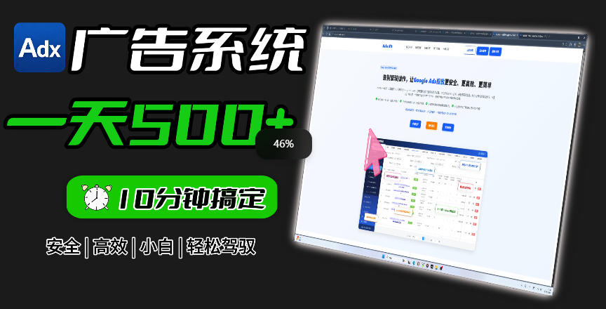 Adxkit国外广告联盟系统，一天上500+广告，让你的投放更加高效简单！-淘金社:轻创终点站