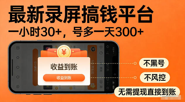 最新实测录屏搞钱平台!单小时稳拿30+,多号批量做一天300+,全程不黑号、不风控,收益直接到账【揭秘】-淘金社:轻创终点站