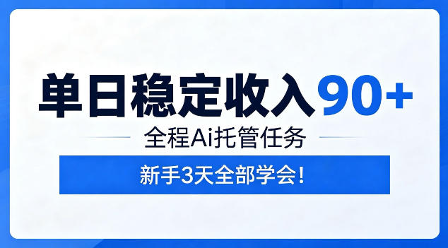 单日稳定收入90+,全程Ai托管任务,新手3天学会!【揭秘】-淘金社:轻创终点站