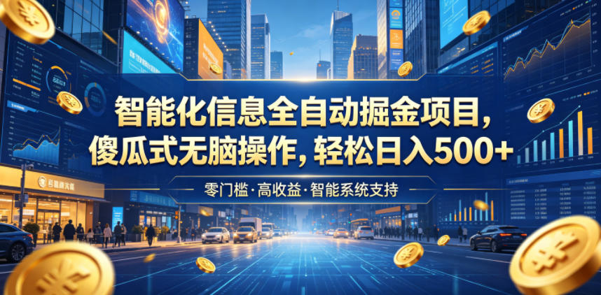 智能化信息全自动掘金项目,傻瓜式无脑操作,轻松日入500+【揭秘】-淘金社:轻创终点站