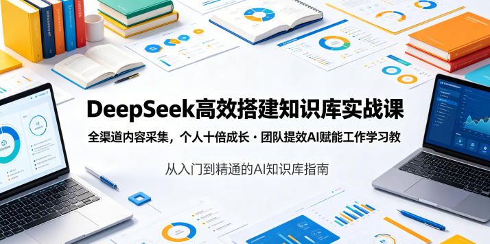 DeepSeek高效搭建知识库实战课，全渠道内容采集，个人十倍成长・团队提效，AI赋能工作学习-淘金社:轻创终点站