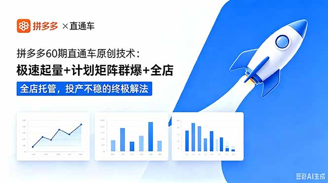 拼多多60期直通车原创技术:极速起量+计划矩阵群爆+全店托管,投产不稳的终极解法-淘金社:轻创终点站