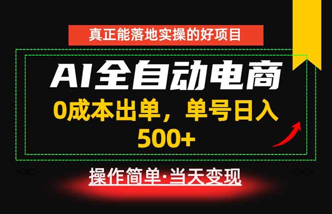 真正的落地实操项目,0成本出单,单号轻松日入500+,长期稳定!-淘金社:轻创终点站