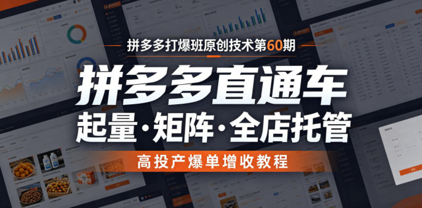 拼多多打爆班原创技术第60期,拼多多直通车,起量・矩阵・全店托管,高投产爆单增收教程-淘金社:轻创终点站